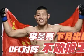 “中国一哥”李景亮下月出战UFC，对阵不败狼王！视频封面