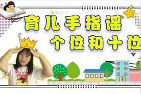 手指谣：《个位和十位》寓教于乐教宝宝学知识，锻炼手指灵活性