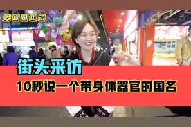 街头采访，挑战10秒内说出一个带身体器官的国名视频封面