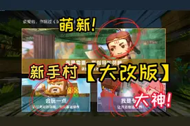 迷你世界-新手村发生大变化，萌新大神和专家，还可以领体验皮肤视频封面