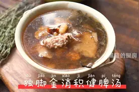 广东靓汤：独脚金瘦肉汤，儿童成长汤少不了它，消积食去口气胀气