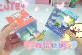 透明三丽鸥收纳盒不用买，一张卡纸，塑料片，自己动手就能做！视频封面