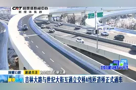 吉林大路与世纪大街互通立交桥A线匝道桥正式通车视频封面
