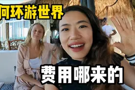 怎样才能环球旅行，环游50个国家，费用哪来的？波兰小姐姐告诉你视频封面