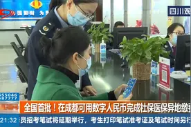 全国首批！在成都可用数字人民币完成社保医保异地缴费视频封面