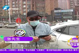 河南郑州：大爷捡到手提包，打开一看惊呆了视频封面