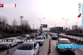 为缓解拥堵，通州区白庙北检查站进行了这些调整视频封面
