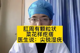 肛门颗粒状、菜花样疙瘩，医生说是尖锐湿疣视频封面