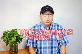 职场新人如何自我介绍？4句话搞定，高！视频封面