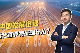 规模在人类历史上前所未有，中国式现代化意义有多重要？视频封面