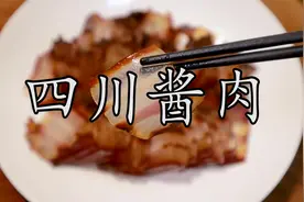 用川味甜面酱这样做出来的四川酱肉，才是更好吃的做法。