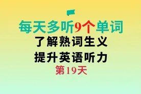 每天多学9个四级单词，提升英语听力,了解熟词生义|第19天