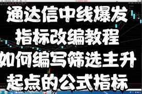 通达信中线爆发指标改编教程，如何编写筛选主升起点的公式指标视频封面