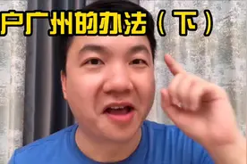 入户广州办法之“积分入户”视频封面