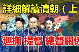 巡抚、提督和总督有什么区别吗？几种官衔之间关系是怎么样的？视频封面