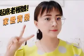 起底徽州宴老板娘的家世背景，德不配位视频封面