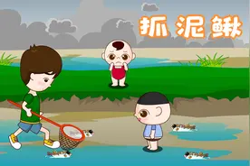经典儿童歌曲《捉泥鳅》，一起去捉泥鳅吧视频封面