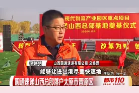 圆通速递山西总部落户太原市晋源区，将提高物流效率|都市110视频封面