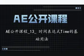 AE公开课程_13_ 时间表达式Time的基础用法