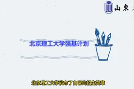 北京理工强基计划深度分析：最低分660，比同专业的普通类低10分视频封面