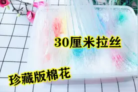 珍藏版超大棉花泥，拉丝足足30cm长？无硼砂，1s变身渐变彩虹液态视频封面