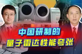探测1500万公里远，中国量子雷达能对付隐形飞机，别不可思议视频封面