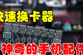48元快速换卡器，有了这个小小的配件，可以实现一个手机10张卡！视频封面