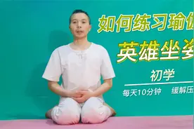 初学者如何练习瑜伽英雄坐姿，常练可舒展双腿肌肉和调整身心平衡