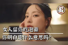 韩国女人留你吃泡面，你明白是什么意思吗？搞笑又治愈，韩剧