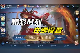 王者荣耀精彩时刻在哪里设置