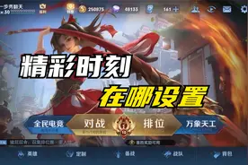 王者荣耀精彩时刻在哪里设置视频封面