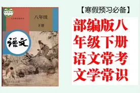 部编版八年级下册语文，文学常识高频考点！寒假预习必备！视频封面