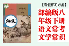 部编版八年级下册语文，文学常识高频考点！寒假预习必备！视频封面