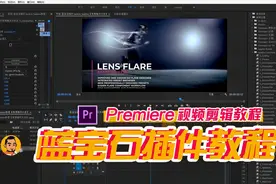 PR/AE蓝宝石插件教程，虽然是英文。却很简单实用！