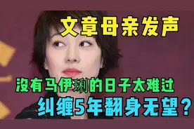 文章母亲发声，没有马伊琍的日子太难过，纠缠5年翻身无望？视频封面