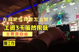 在网吧当网管一个月3千工资还可以天天玩游戏，主要这里上班自由