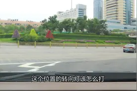 右转弯下立交桥进入直线行驶，转向灯该怎么打？视频封面