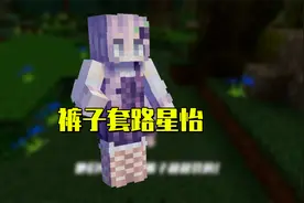 我的世界星怡大侦探65：裤子套路星怡！为了钻石盔甲真是拼了！