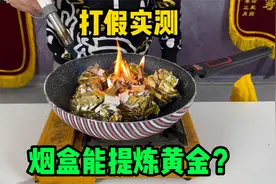 网传：烟盒纸能够提炼黄金，用2000个烟盒能提炼出多少黄金呢？