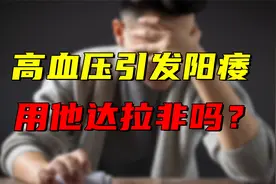 高血压合并ED，可以用他达拉非吗？医生给出答案，尽早看看！视频封面