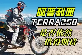 系出名门的阿普利亚Terra250是否依然值得期待视频封面