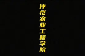 仲恺农业工程学院简介视频封面