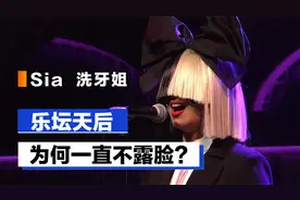 Sia洗牙姐：将假发焊在脸上，天后为什么一直不露脸？