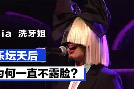 Sia洗牙姐：将假发焊在脸上，天后为什么一直不露脸？