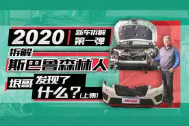 拆解斯巴鲁森林人，内饰材质上垠哥都发现了什么？（上集）