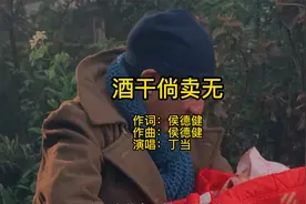 叮当的一首《酒干倘卖无》唱的撕心裂肺，令人潸然泪下视频封面