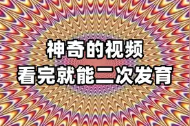 神奇的挑战视频，看完竟然能二次发育，该长的地方更长了视频封面