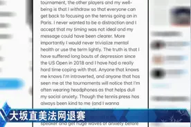 大坂直美宣告法网退赛，也说出为何不接受媒体的原因视频封面