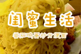 泡面吃腻了试试番茄鸡蛋炒方便面，做法简单，3步完成，非常美味