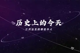 历史上的今天 3月里出生的那些牛人视频封面